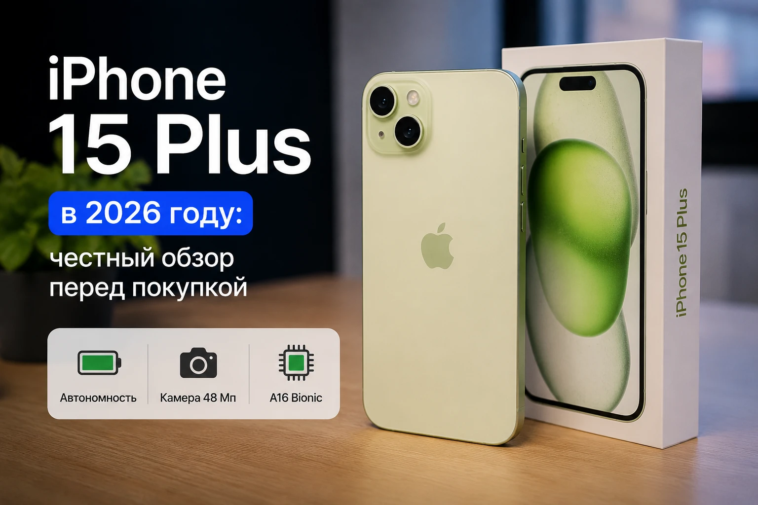обзор iPhone 15 Plus