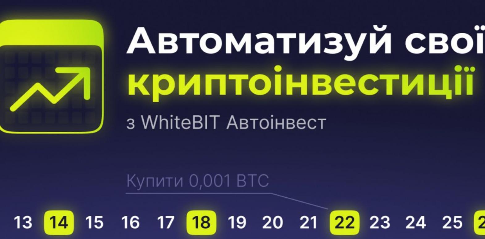 Автоинвест от WhiteBIT: новые возможности для автоматизации инвестиций на рынке криптовалют