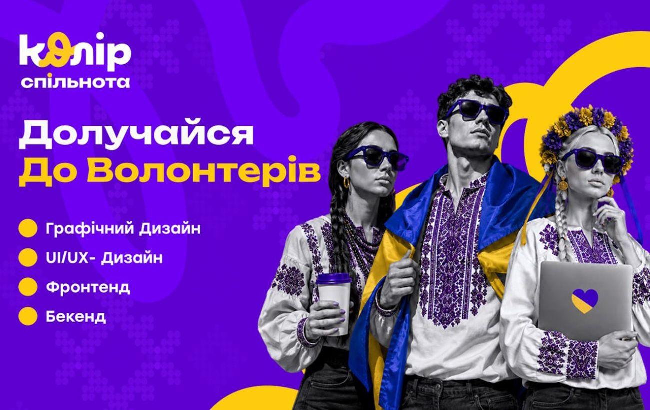 Новая платформа "Колір.Спільнота" упростит IT-волонтерство в Украине