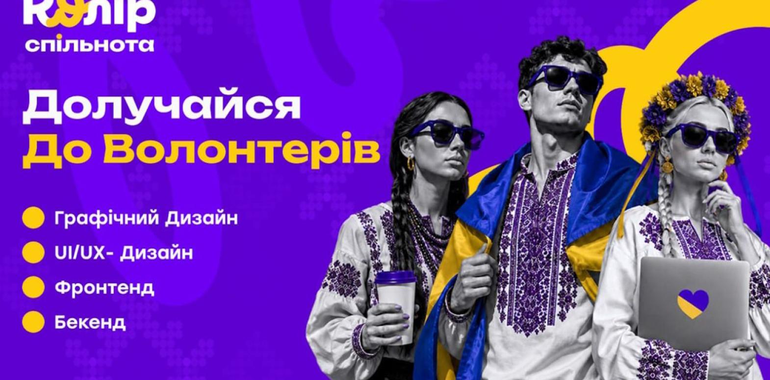 Новая платформа "Колір.Спільнота" упростит IT-волонтерство в Украине