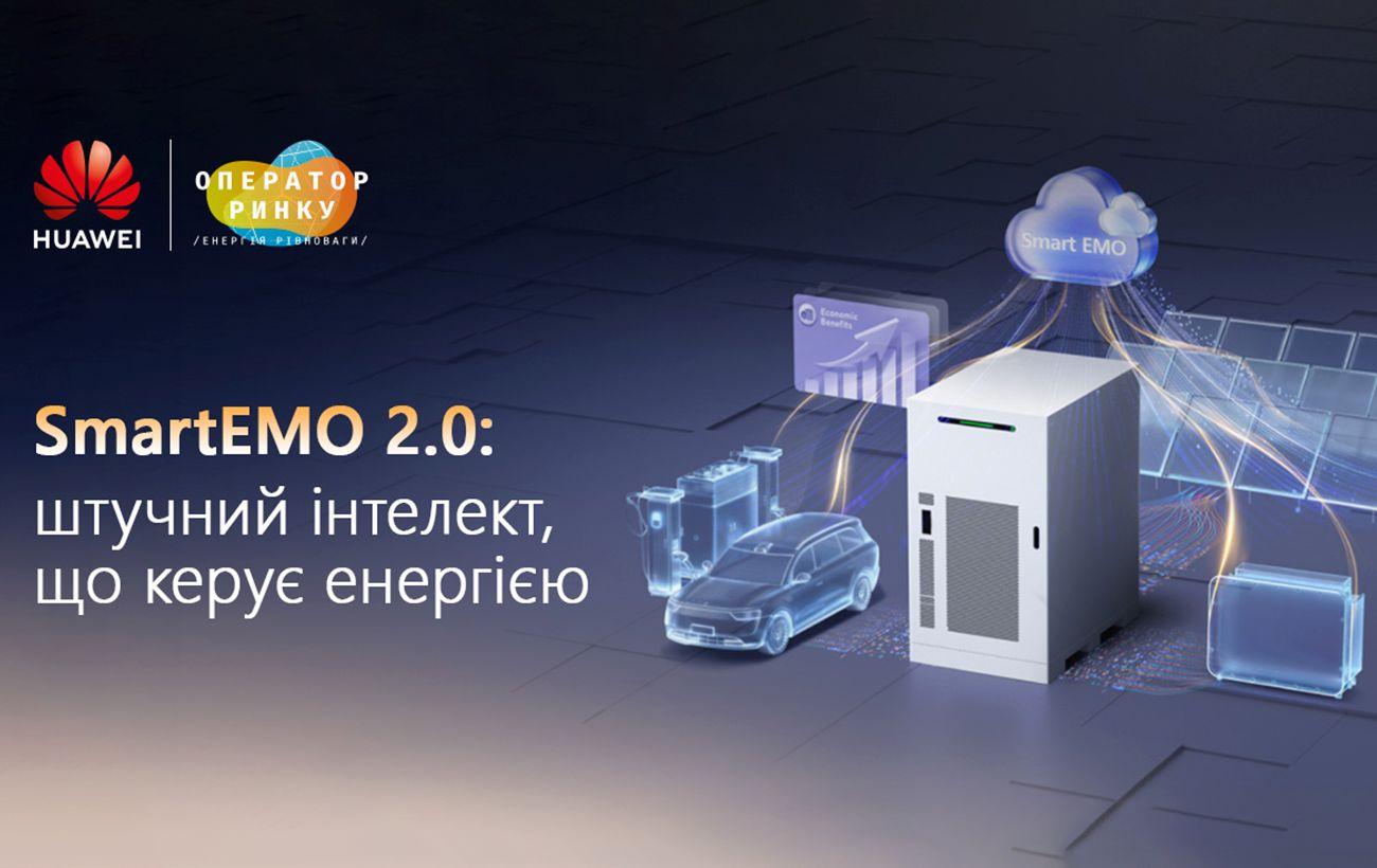 Huawei запустила в Украине ИИ-систему SmartEMO 2.0 для экономии электроэнергии