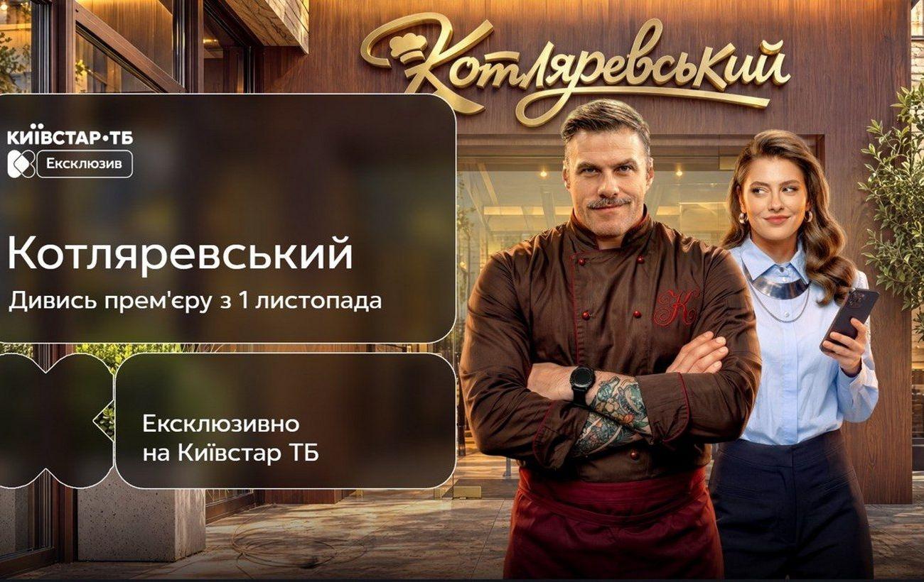 На Киевстар ТВ покажут комедию "Котляревский" об украинской кухне