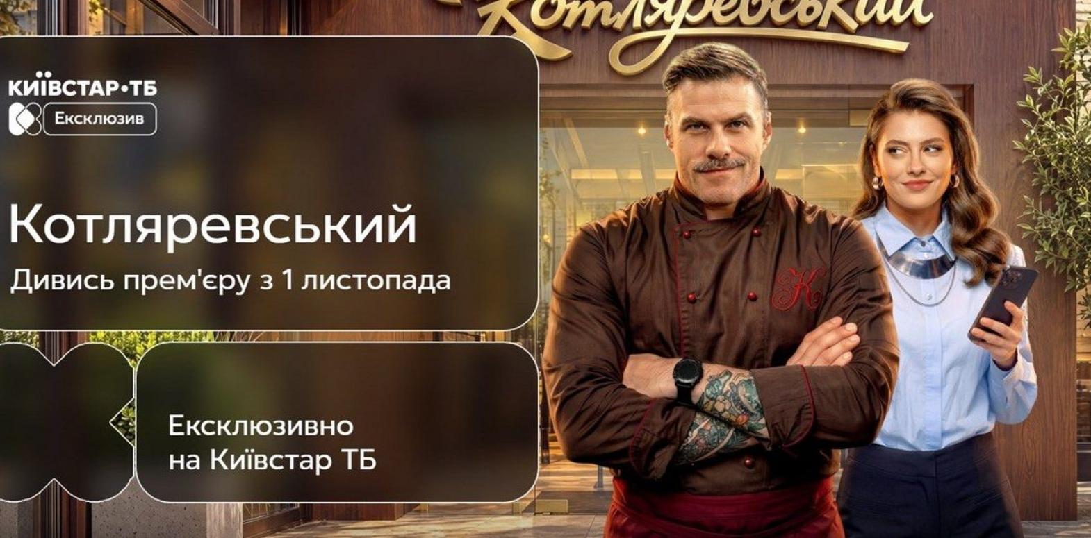 На Киевстар ТВ покажут комедию "Котляревский" об украинской кухне